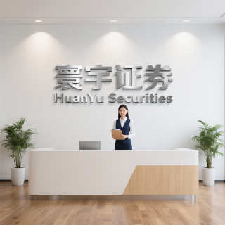 环宇证券有限公司|合肥配资官网|出金流程顺畅