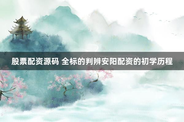 股票配资源码 全标的判辨安阳配资的初学历程